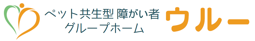 ペット共生型障がい者グループホーム ウルー
